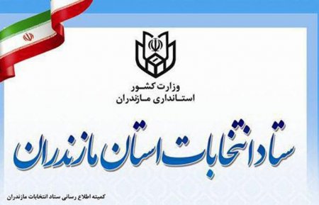 اسامی داوطلبان نهایی انتخابات مجلس در مازندران اعلام شد+ کد داوطلب