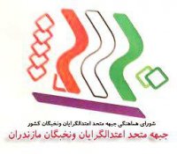  اعلام موجودیت جبهه متحد اعتدالگرایان و نخبگان در مازندران + لیست کاندیداهای مورد حمایت 